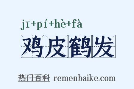鸡皮鹤发是什么意思的图片